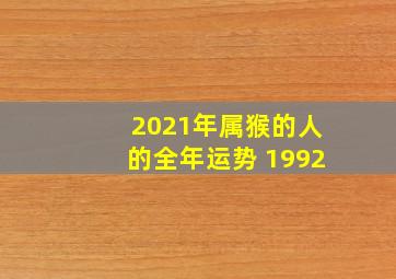 2021年属猴的人的全年运势 1992